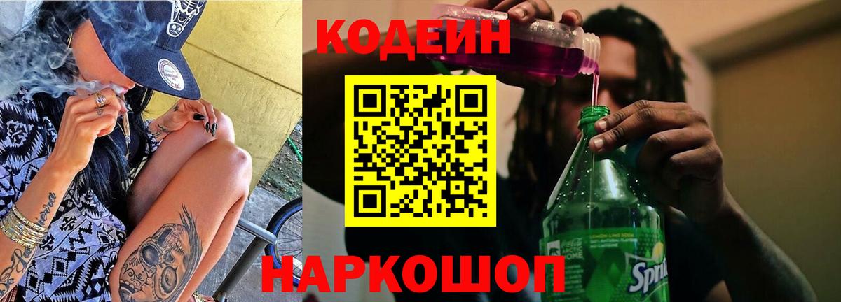 Кодеин напиток Lean (лин)  Вход с VPN  Благодарный 